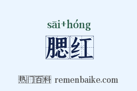 腮红是什么意思的图片